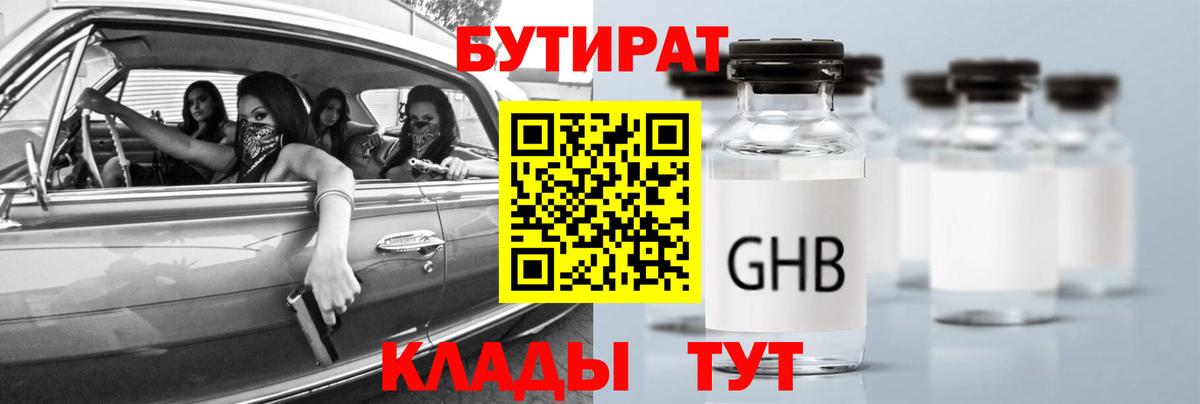БУТИРАТ 99%  Вход с VPN  Кубинка 